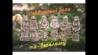 Слов'янські боги по-веселому!