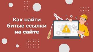 Как найти битые ссылки на сайте: 3 простых способа