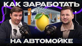 Сколько можно заработать на автомойке? Пошаговый разбор бизнеса!