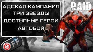 Прохождение Адской кампании, в  игре Raid: Shadow Legends.