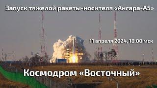 Запуск тяжелой ракеты-носителя «Ангара-А5»