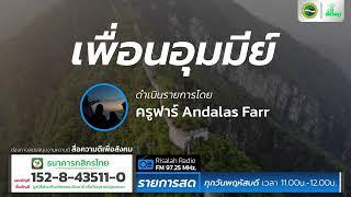 The fruits of taqwa ตั๊กวาแล้วได้อะไร EP.2 | เพื่อนอุมมีย์ | โดย ครูฟาร์ Andalas Farr