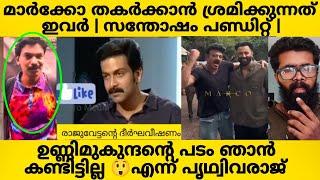 Marco തകർക്കാൻ ശ്രെമിക്കുന്നവർ ആരെന്നു എനിക്ക് അറിയാം Santhosh Pandit | Unnimukunadan |