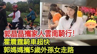 郭晶晶攜家人雲南騎行！霍震霆騎車超快，郭媽媽攜5歲外孫女走路#郭晶晶#霍啟剛#霍震霆#朱玲玲#霍中怡#霍英東家族#跨界娛樂