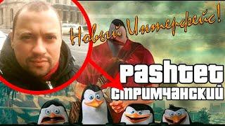 НОВЫЙ ИНТЕРФЕЙС! ПРОМОКОД : PASHTET GTA 5 RP!