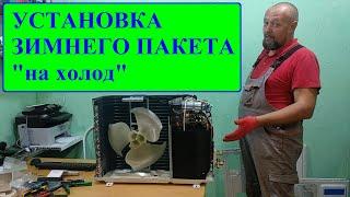 Монтаж зимнего пакета на кондиционер. Подробное видео.