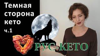 Негативные стороны кето | Часть 1