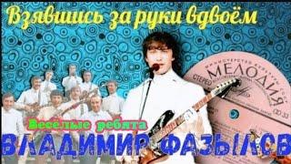 "Взявшись за руки вдвоём" 1970' "Владимир Фазылов"