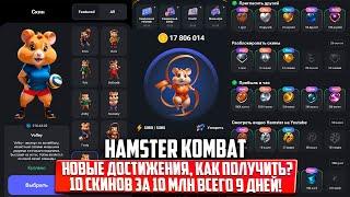 Новые достижения и скины в Hamster Kombat! Как получить, что делать с ними, как стать первым!