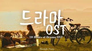 🩵감성을 자극하는 드라마 ost 피아노 커버 10시간 모음  10 Hours of drama ost piano cover | 매장 카페 병원 공부 집중