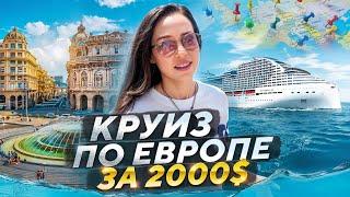 КРУИЗ ДЛЯ НИЩЕБРОДОВ ПО СРЕДИЗЕМНОМУ МОРЮ 2024!