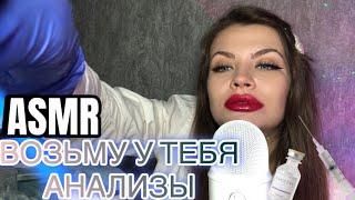 АСМР РОЛЕВАЯ ИГРА ВРАЧ ‍️ ВОЗЬМУ У ТЕБЯ АНАЛИЗЫ / ASMR ROLEPLAY DOCTOR 