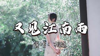 相随 - 又见江南雨『江南雨 线丝如烟 有女笑兮 眉目似叹』『动态歌词MV』