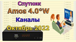 Обзор каналов и частот спутник Amos на Октябрь 2022 - Спутниковое ТВ