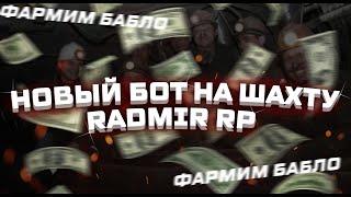 НОВЫЙ БОТ НА ШАХТУ ДЛЯ РАДМИР РП (radmir rp)