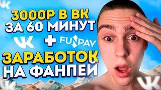 СУПЕР СХЕМА НА FUNPAY - 3000 РУБЛЕЙ ЗА 60 МИНУТ ! Как Заработать В Интернете? Онлайн заработок 2023!