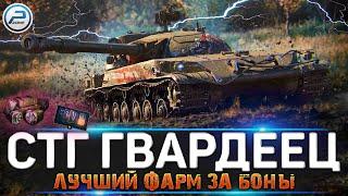 СТОИТ ЛИ ПОКУПАТЬ СТГ Гвардеец  ЗА БОНЫ WOT  Стрим World of Tanks