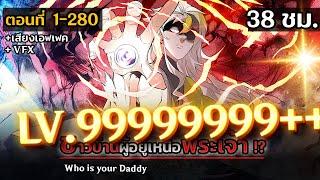 รวมตอนมังงะจีน : ชาวบ้านผู้ที่แข็งแกร่งกว่าพระเจ้า !? (ไม่รู้ตัวว่าเก่ง !) ตอนที่ 1-280  #มังงะใหม่