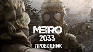 Мод на МЕТРО 2033 | "Проводник" - прохождение