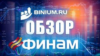 Обзор брокера Финам (Finam): бонусы, условия, платформа. Отзыв от binium.ru