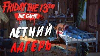 Friday the 13th: The Game — ЛЕТНИЙ ЛАГЕРЬ!Wycc220,BeastQT,JesusAVGN,WELOVEGAMES,ALINA RIN,DINA BLIN!