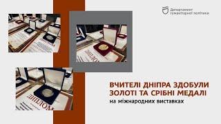 Вчителі Дніпра здобули золоті та срібні медалі на міжнародних виставках