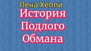 Лена Хеппи. Хронология лжи про свадьбу с альфонсом.Вся в долгах.