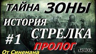 S.T.A.L.K.E.R. Тайна Зоны История Стрелка. Пролог #1 Лагерь Сталкеров