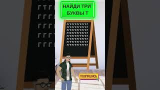 Челлендж на внимательность: найди 3 скрытые буквы! #головоломка #iqtест #загадка