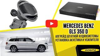 Mercedes Benz GLS 350 d. Апгрейд штатной аудиосистемы.