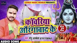 #Bhojpuri #Bol #Bam #Song 2018 - काँवरिया औरंगाबाद के - Kanwariya Aurangabad Ke - #Monu #Albela