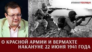 Алексей Исаев о Красной Армии и Вермахте накануне 22 июня 1941 года