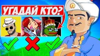 АКИНАТОР УГАДЫВАЕТ ФОРТНАЙТЕРОВ/УГАДАЙ КТО- АКИНАТОР ПРОТИВ ФОРТНАЙТ