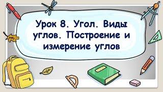 5 класс. Урок 8. Угол. Виды углов. Построение и измерение углов (ТЕОРИЯ)