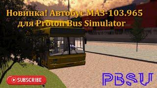 Новинка! Автобус МАЗ-103.965 для Proton Bus Simulator. Обзор автобуса МАЗ-103.965