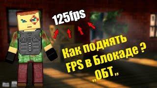 Поднимаем FPS в Блокаде ,,БЛОКАДА ОБТ,,