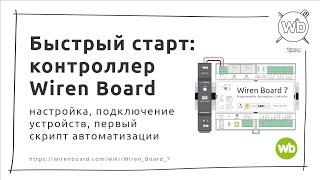 Быстрый старт: контроллер Wiren Board