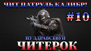 Чит патруль КАЛИБР! Выпуск №10