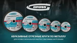 Отрезные круги по металлу GROSS