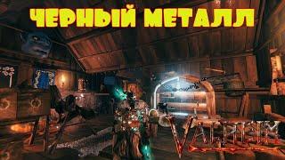 ДЛИННАЯ СЕРИЯ ПРО ЧЁРНЫЙ МЕТАЛЛ -- VALHEIM #26