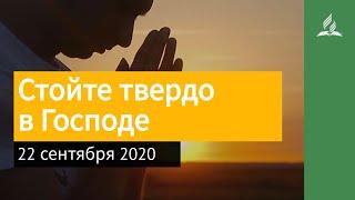 22 сентября 2020. Стойте твердо в Господе. Взгляд ввысь | Адвентисты