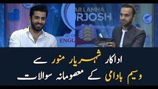 Waseem Badami's "Masoomana Sawal" with Shehriyar Munawar