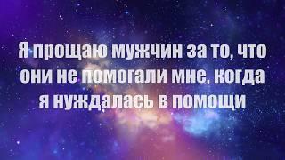 Эффективное прощение мужчин по Свияшу - дополненная версия