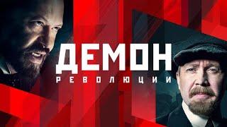 Демон революции. Фильм 2