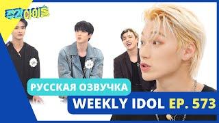 [Русская Озвучка] ATEEZ - WEEKLY IDOL Ep. 573