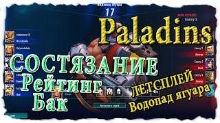 Paladins Состязание с Бак [Рейтинги] Водопад ягуара , уставший , но затащили