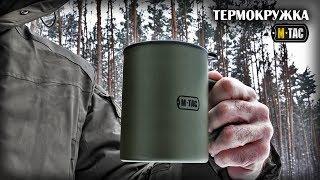 Термокружка М-ТАС/Походное снаряжение/Thermo Mug