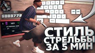 СТИЛИ СТРЕЛЬБЫ! СТРЕЛЯЕМ КАК ТОП 1 СНГ! GTA SAMP