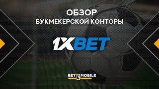 Обзор Букмекера 1хБет | Слоты 1xBet | Промокод 1xBet