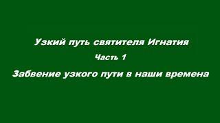 Узкий путь святителя Игнатия Часть 1 Забвение узкого пути в наши времена